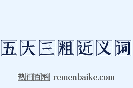 五大三粗近义词是什么意思的图片